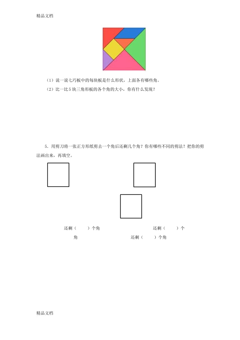 最新二年级上册--角的初步认识-单元练习题附答案(1).docx_第3页