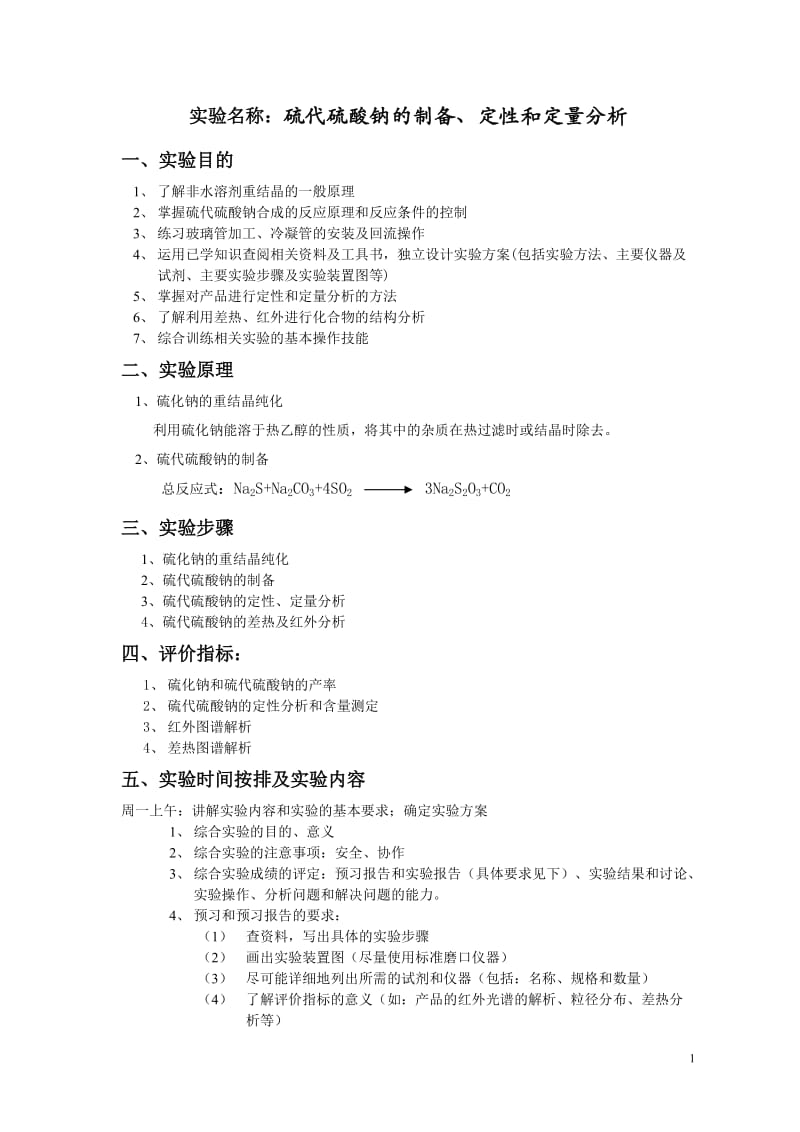 实验名称：硫代硫酸钠的制备及纯度测定.doc_第1页