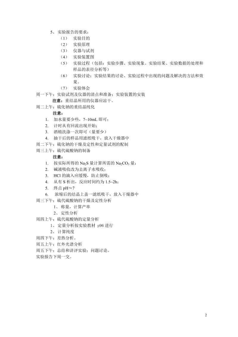 实验名称：硫代硫酸钠的制备及纯度测定.doc_第2页