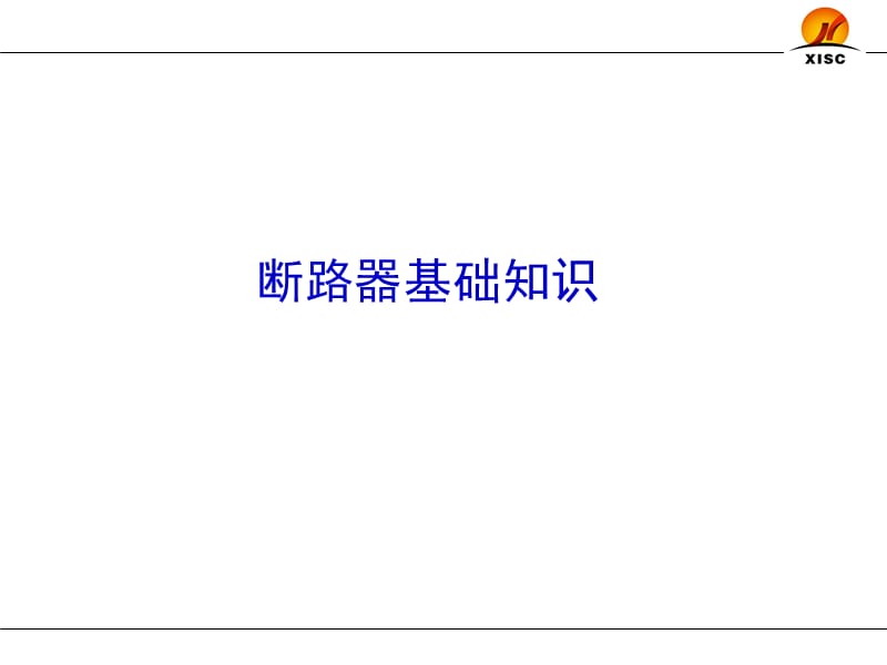 断路器的选择与整定.ppt_第3页