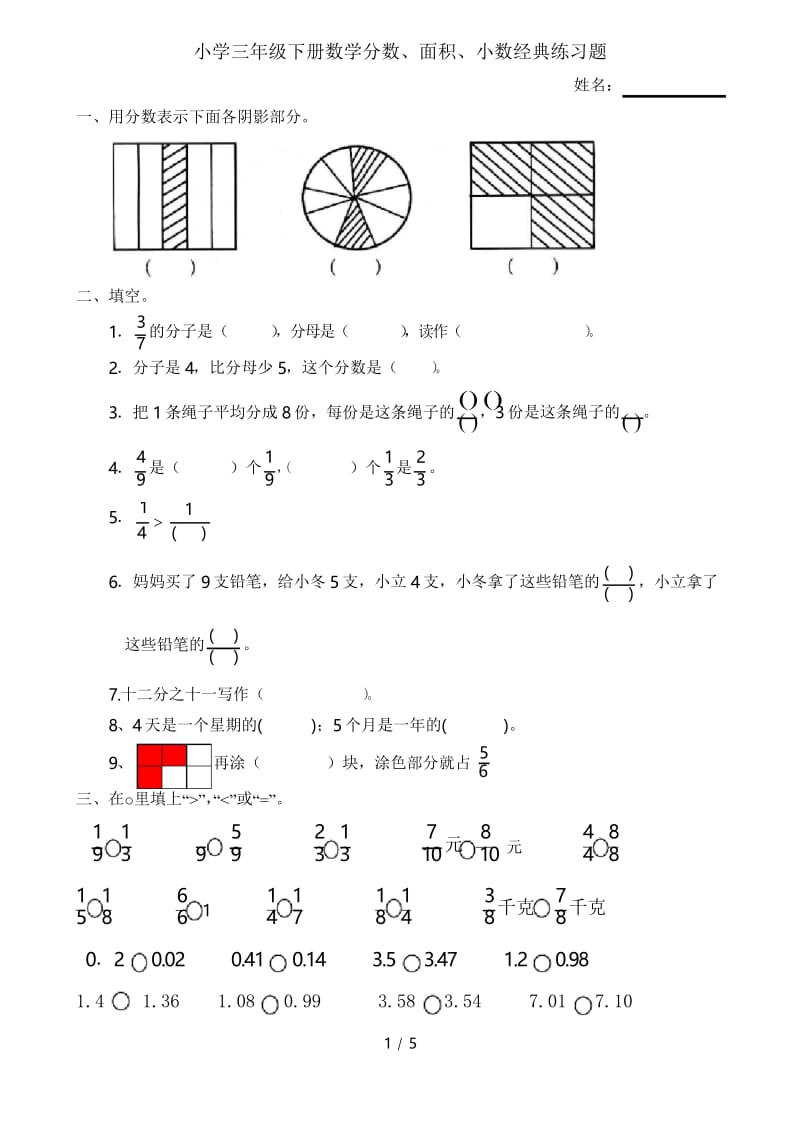 小学三年级下册数学分数、面积、小数经典练习题.docx_第1页