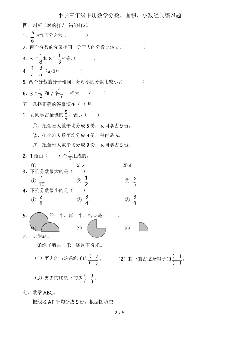 小学三年级下册数学分数、面积、小数经典练习题.docx_第2页