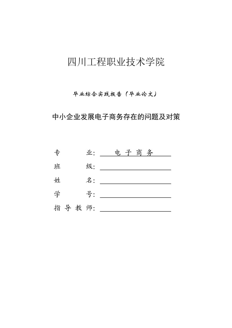 中小企业发展电子商务存在的问题及对策.doc_第1页