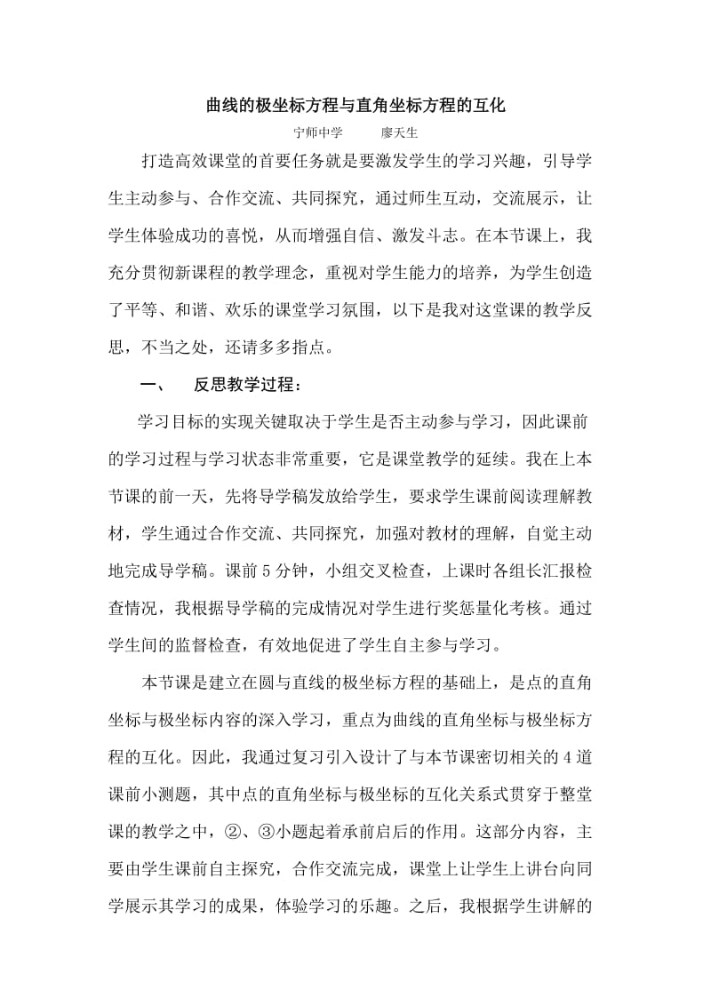 曲线的极坐标方程与直角坐标方程的互化教学反思.doc_第1页