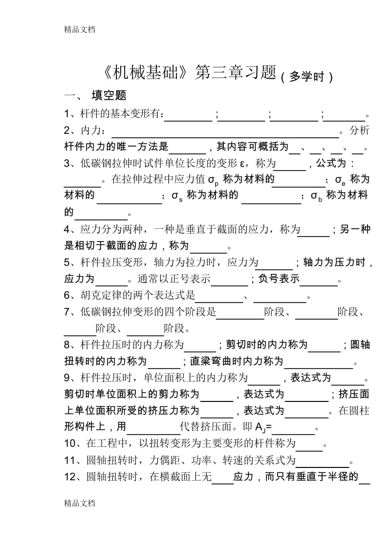 最新高教版(多学时)《机械基础》第三章习题资料.docx_第1页