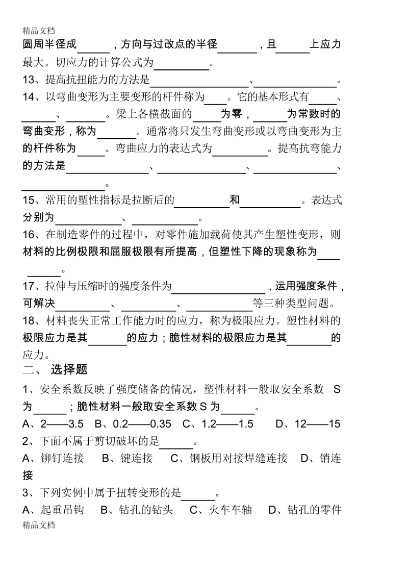 最新高教版(多学时)《机械基础》第三章习题资料.docx_第3页