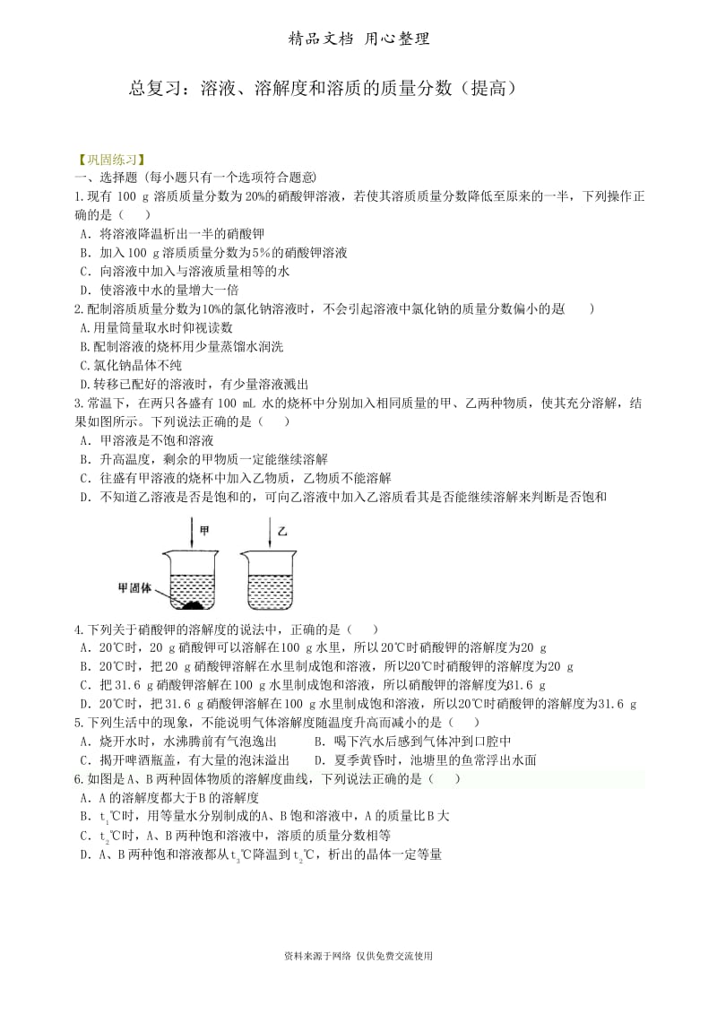 广东科粤版化学九年级下册中考总复习：溶液、溶解度和溶质的质量分数(提高) 巩固练习.docx_第1页