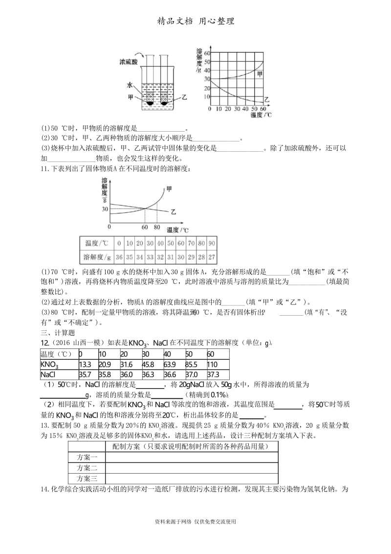 广东科粤版化学九年级下册中考总复习：溶液、溶解度和溶质的质量分数(提高) 巩固练习.docx_第3页