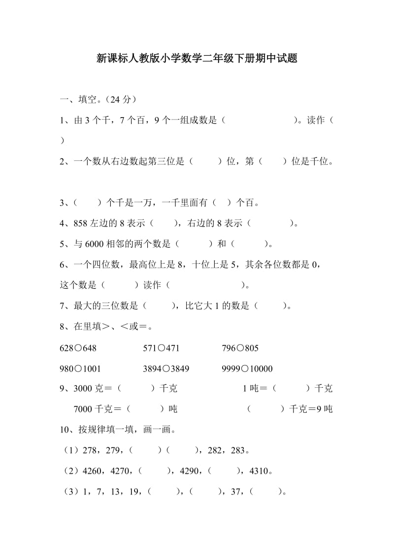 新课标人教版小学数学二年级下册期中试题.doc_第1页