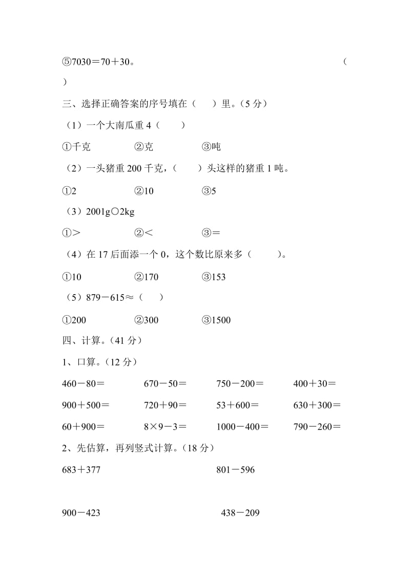 新课标人教版小学数学二年级下册期中试题.doc_第3页