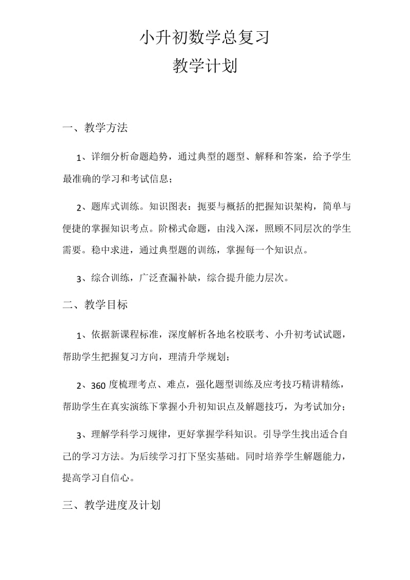 小升初总复习数学教学计划.docx_第1页