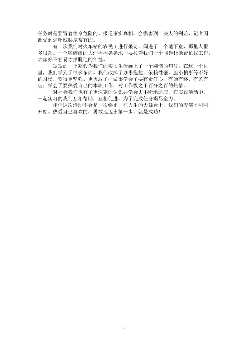 通讯社寒假社会实践活动总结_0.doc_第3页