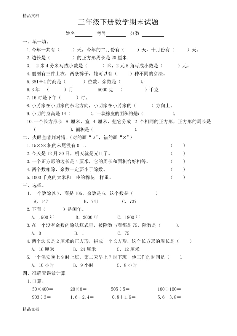 最新人教版三年级数学下册期末测试题.docx_第1页