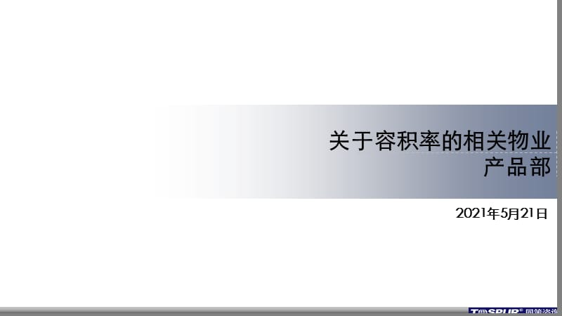 容积率的相关问题.ppt_第1页