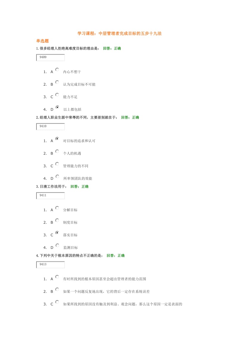 时代光华中层管理者完成目标的五步十九法试题答案.docx_第1页