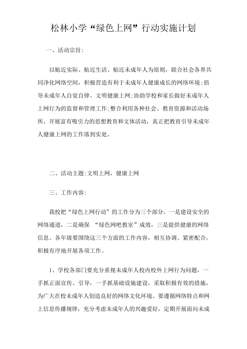 小学生绿色上网实施计划与具体措施.docx_第1页