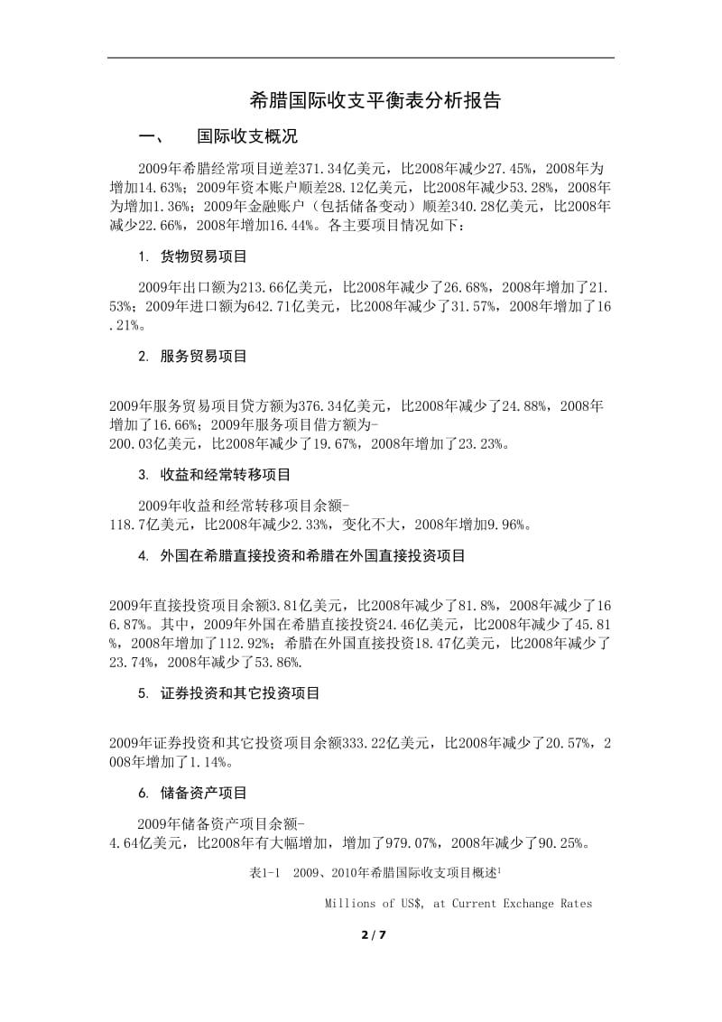 希腊国际收支平衡表分析报告.doc_第2页