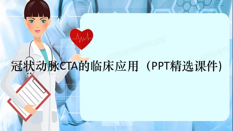 冠状动脉CTA的临床应用（PPT精选课件)（精选干货）.ppt_第1页