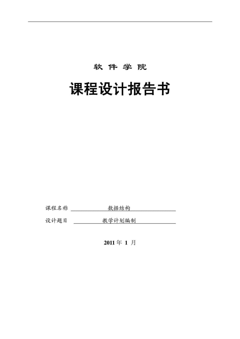 数据结构 教学计划编制.doc_第1页