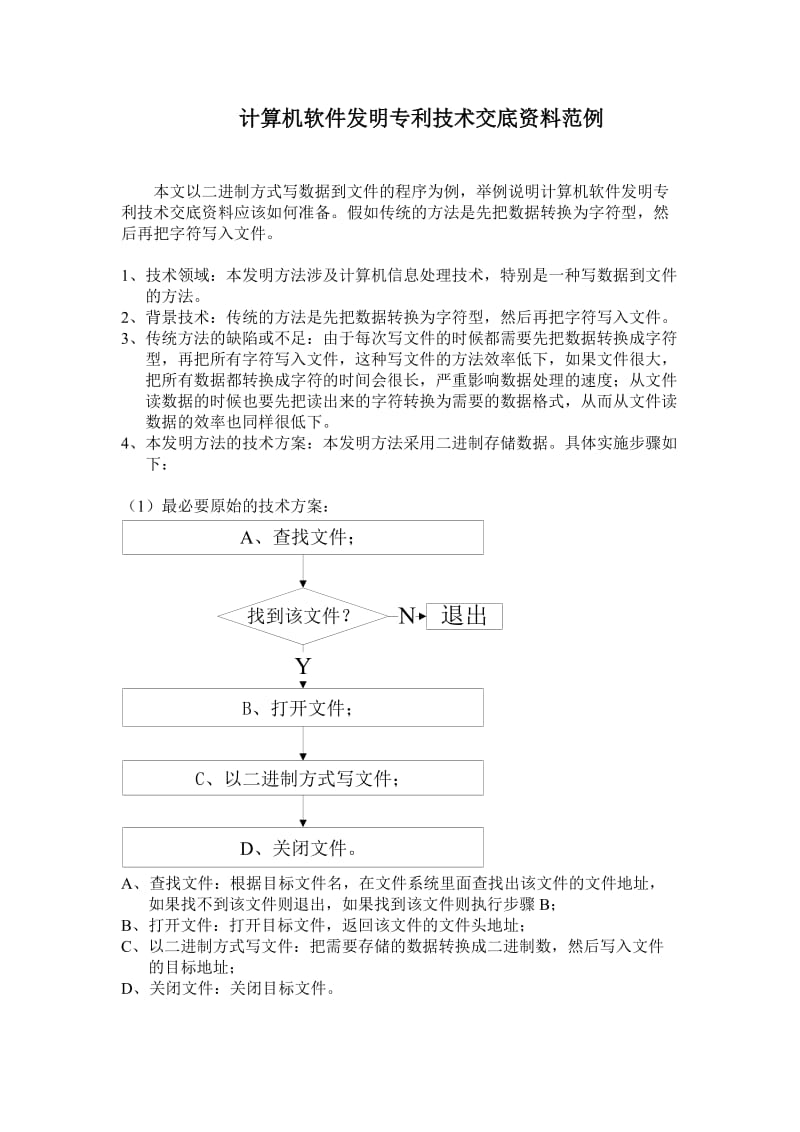 计算机软件发明专利技术交底资料范例.doc_第1页