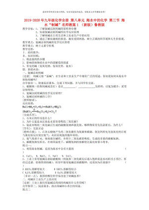 2019-2020年九年级化学全册 第八单元 海水中的化学 第三节 海水“制碱”名师教案1 （新版）鲁教版.doc