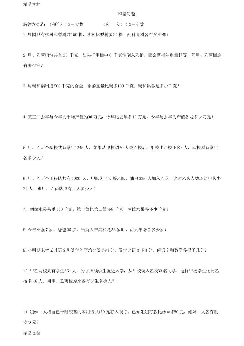 最新和差、和倍、差倍问题练习题.docx_第1页