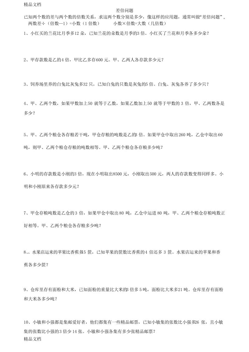 最新和差、和倍、差倍问题练习题.docx_第3页