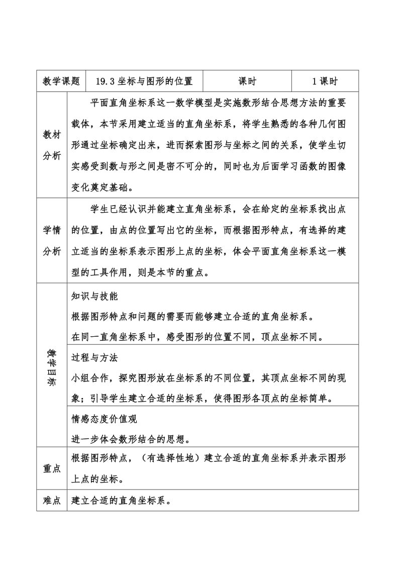 冀教版八年级数学下册《十九章 平面直角坐标系19.3 坐标与图形的位置》教案_6.docx_第1页