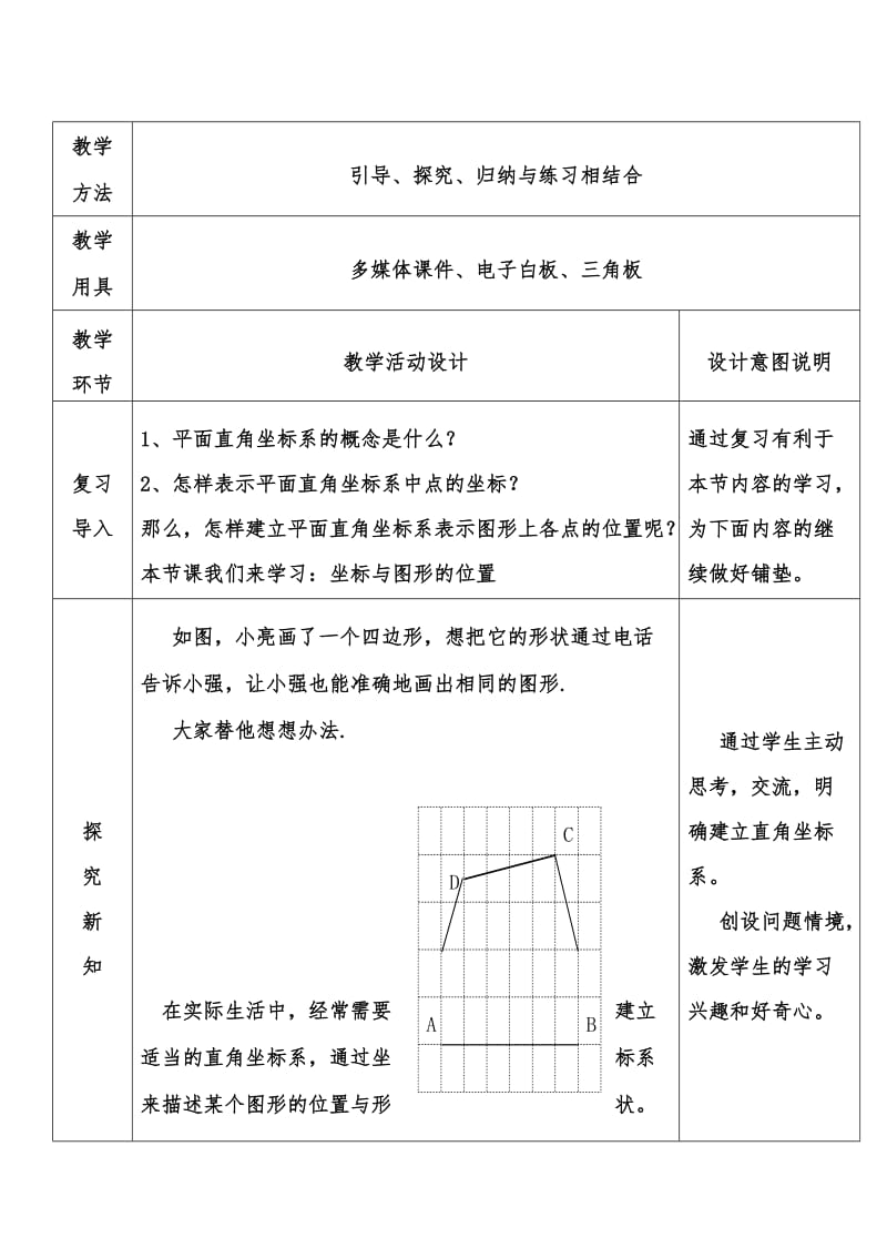 冀教版八年级数学下册《十九章 平面直角坐标系19.3 坐标与图形的位置》教案_6.docx_第2页