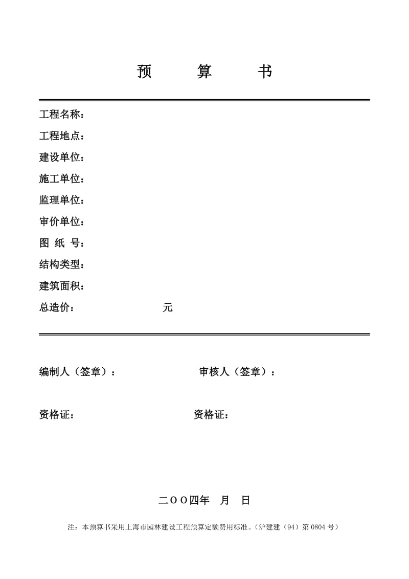 园林绿化种植工程预算书.doc_第1页