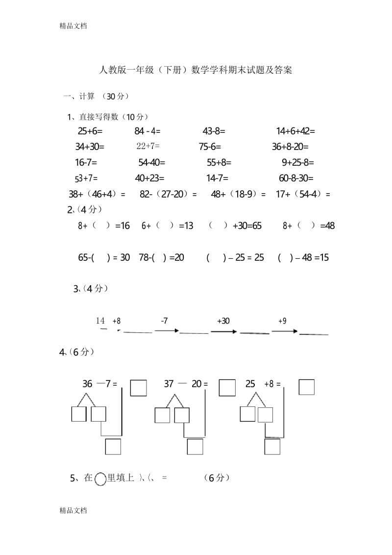 最新人教版一年级下册数学期末试题及答案.docx_第1页