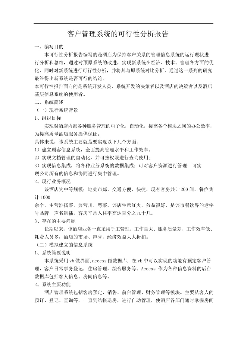 客户管理系统的可行性分析报告.docx_第1页