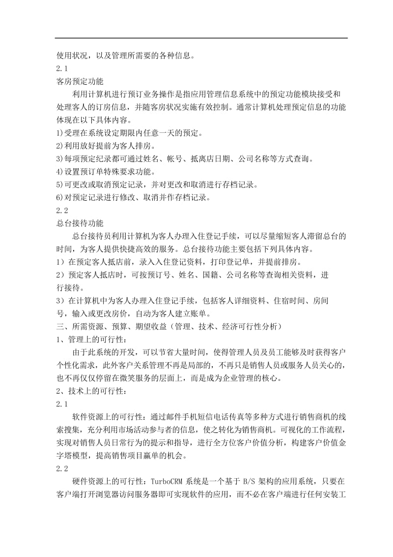 客户管理系统的可行性分析报告.docx_第2页