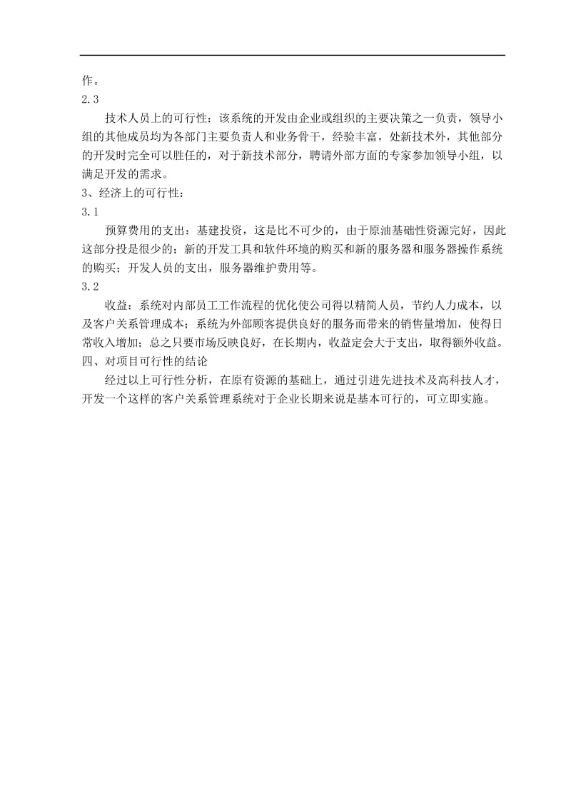 客户管理系统的可行性分析报告.docx_第3页