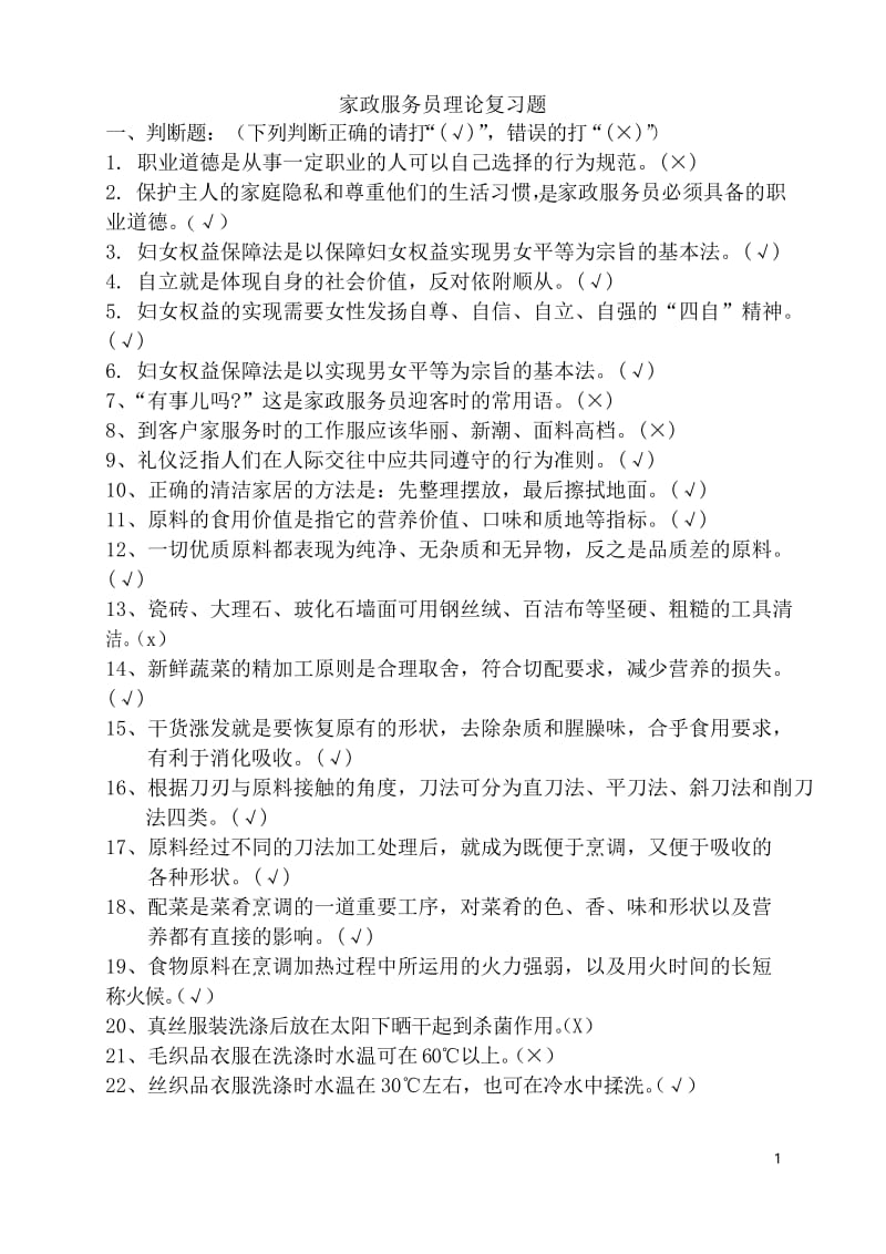 家政服务员理论考核复习题.docx_第1页