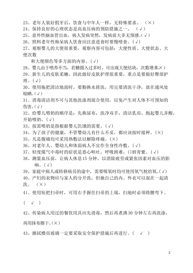 家政服务员理论考核复习题.docx_第2页