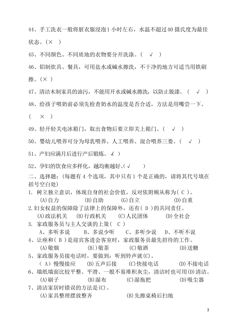 家政服务员理论考核复习题.docx_第3页