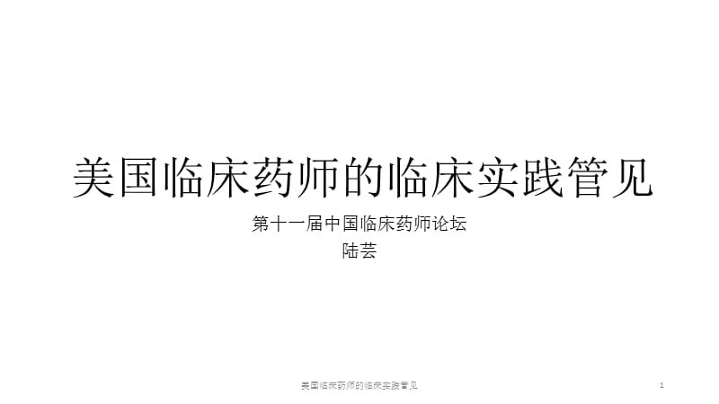 美国临床药师的临床实践管见课件.pptx_第1页