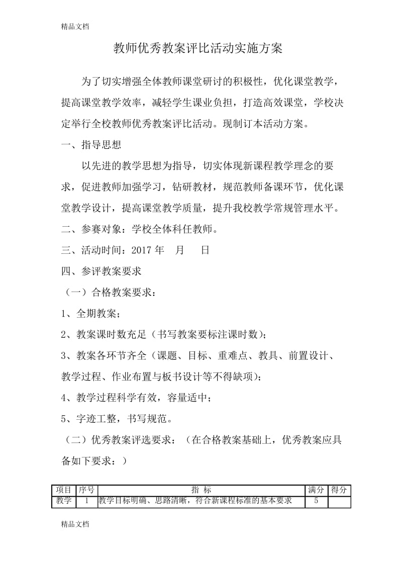 最新教师优秀教案评比活动实施方案45051资料.docx_第1页