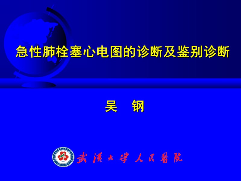 急性肺栓塞心电图的诊断及鉴别诊断.ppt_第1页