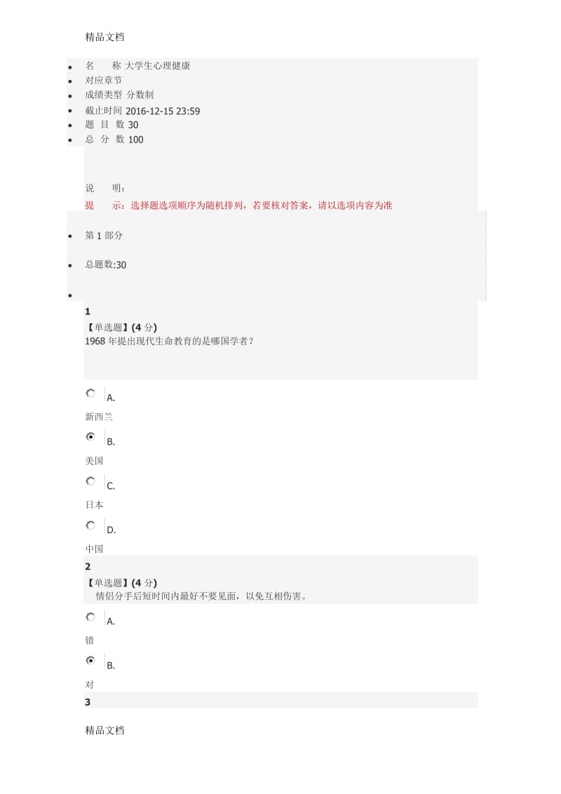 最新智慧树大学生心理健康期末考试资料.docx_第1页