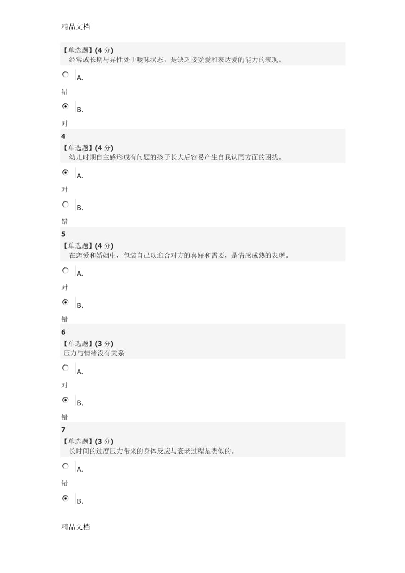 最新智慧树大学生心理健康期末考试资料.docx_第2页