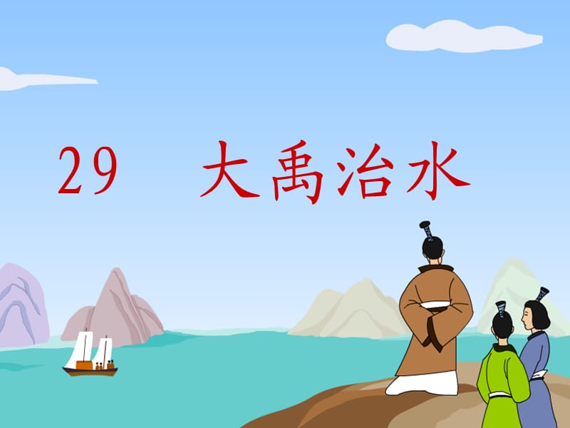 冀教版一年级语文下册《八单元30 大禹治水》课件_8.ppt_第1页