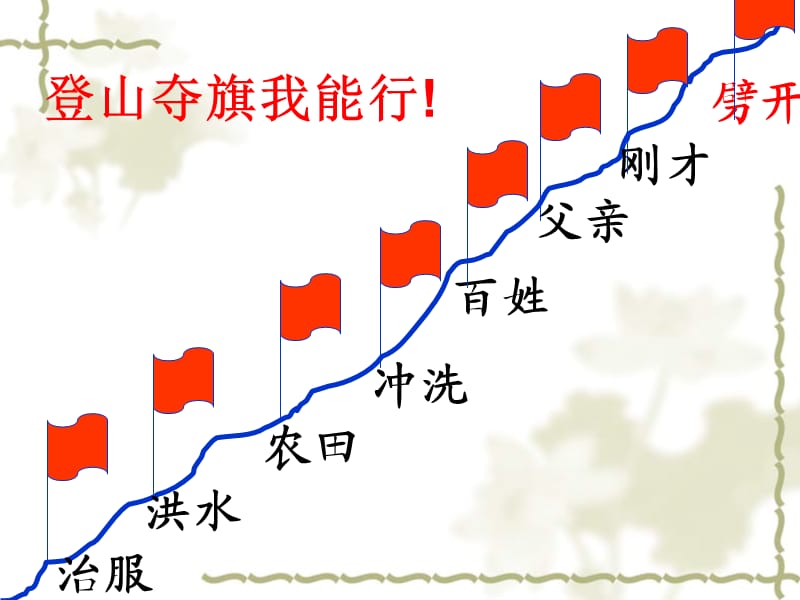 冀教版一年级语文下册《八单元30 大禹治水》课件_8.ppt_第2页