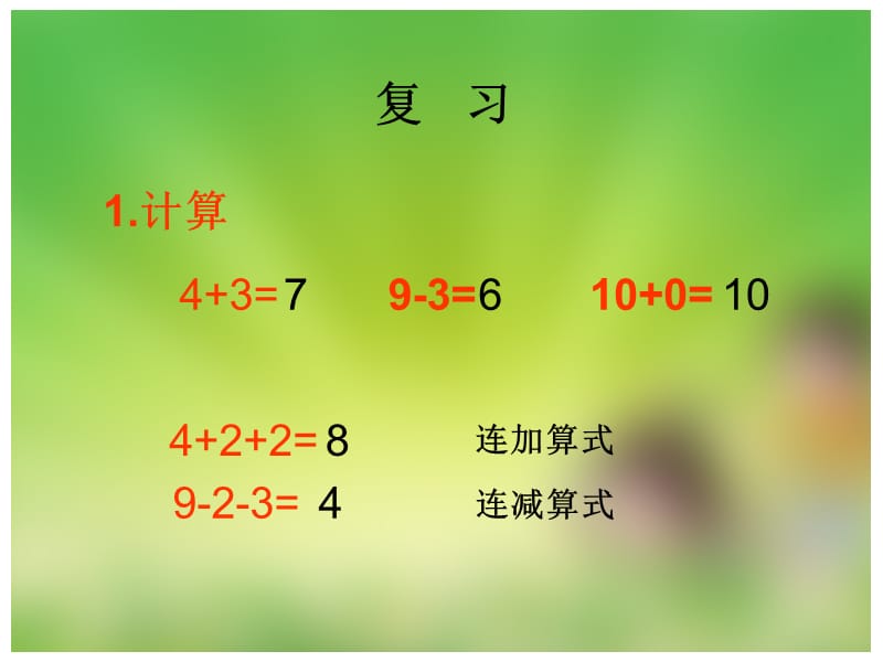 小学一年级上册数学课件：加减混合运算.ppt_第1页