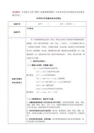 小学英语本学科全年段教材的内在联系.doc