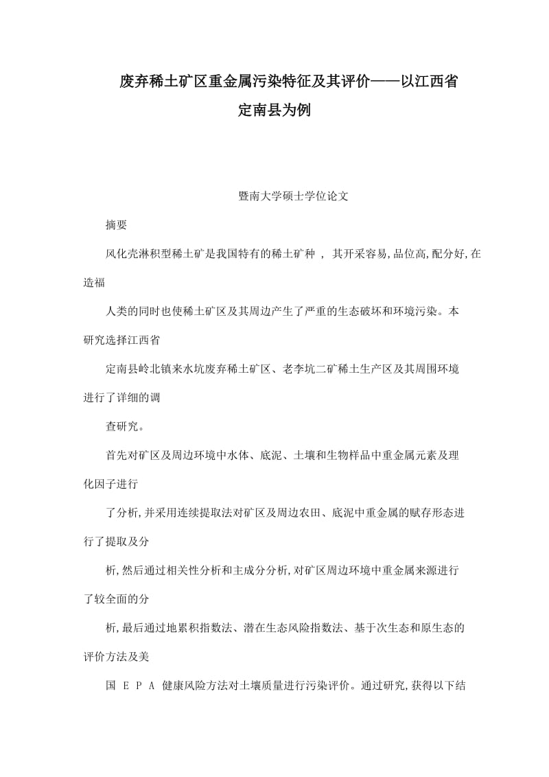 废弃稀土矿区重金属污染特征及其评价——以江西省定南县为例.doc_第1页