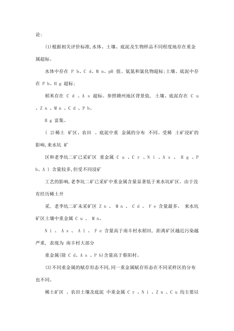 废弃稀土矿区重金属污染特征及其评价——以江西省定南县为例.doc_第2页