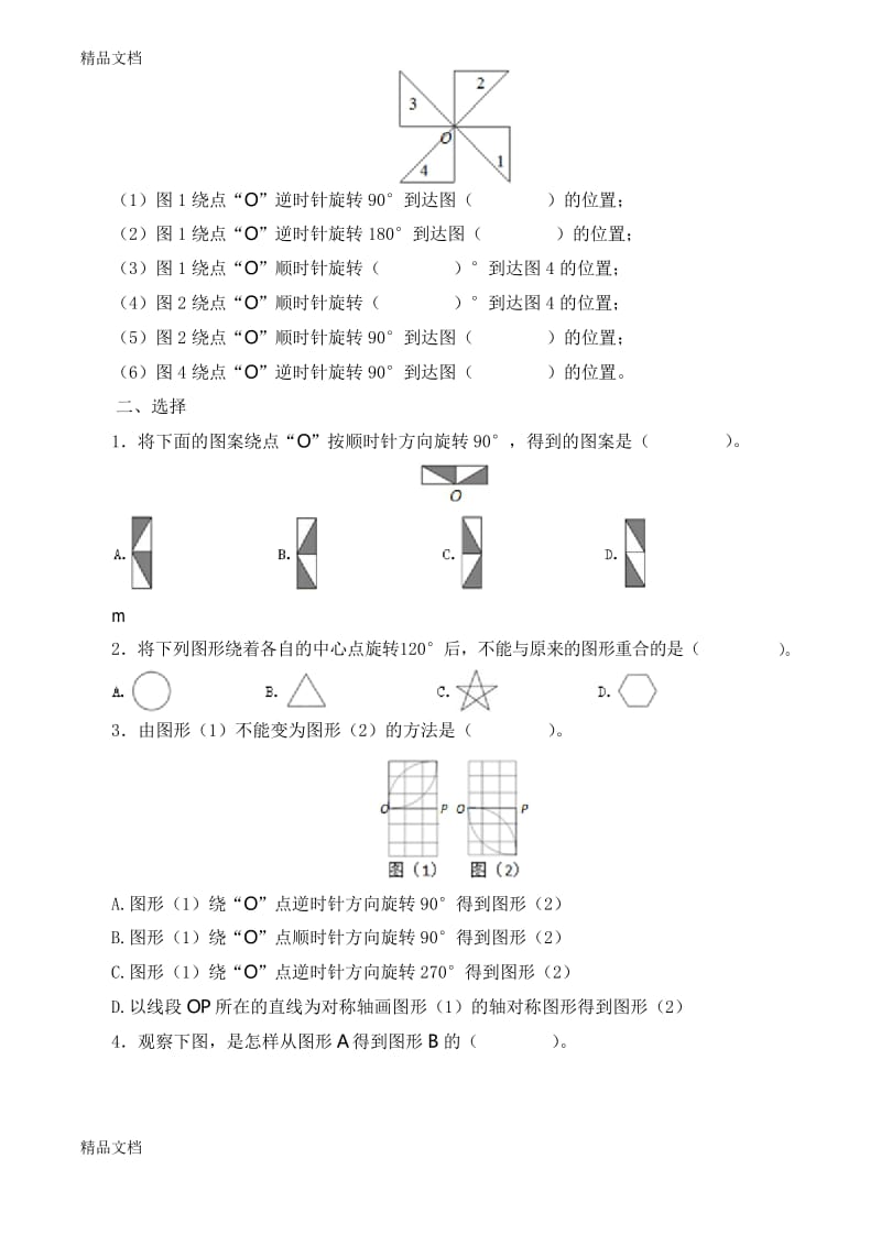 最新《图形的运动》练习题.docx_第2页