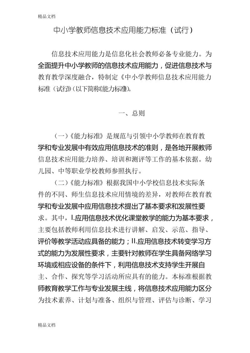 最新中小学教师信息技术应用能力标准(试行).docx_第1页